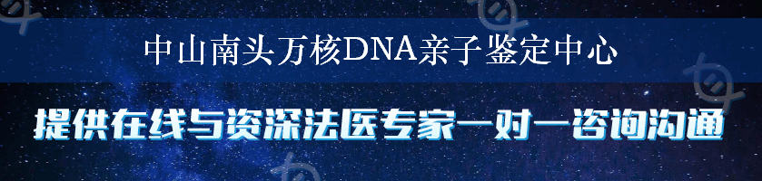 中山南头万核DNA亲子鉴定中心